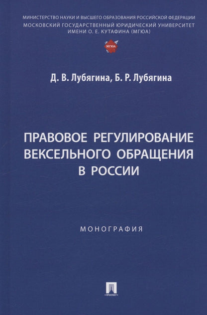 Обложка книги "Лубягина, Лубягина: Правовое регулирование вексельного обращения в России. Монография"