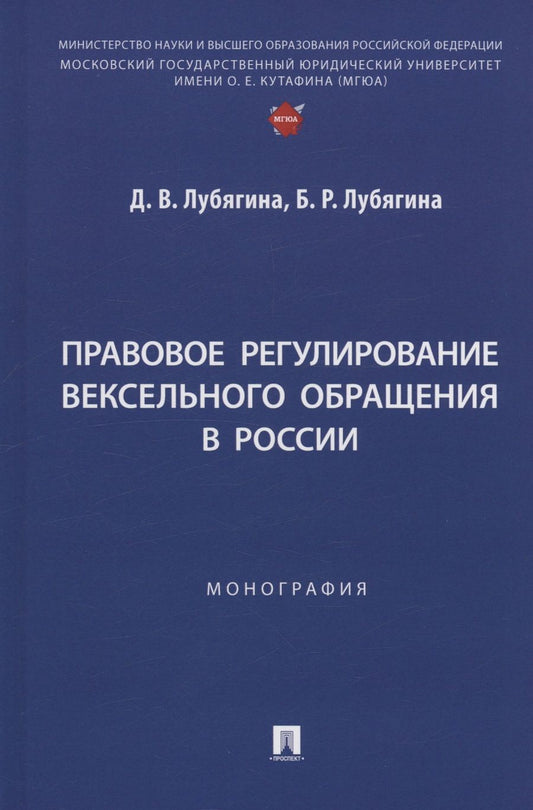 Обложка книги "Лубягина, Лубягина: Правовое регулирование вексельного обращения в России. Монография"