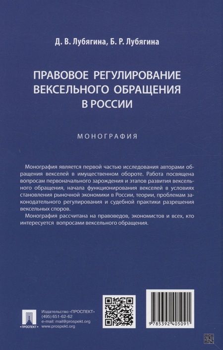 Фотография книги "Лубягина, Лубягина: Правовое регулирование вексельного обращения в России. Монография"