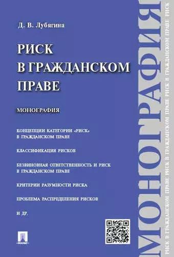 Обложка книги "Лубягина: Риск в гражданском праве.Монография."
