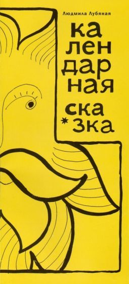 Обложка книги "Лубяная: Календарная сказка"