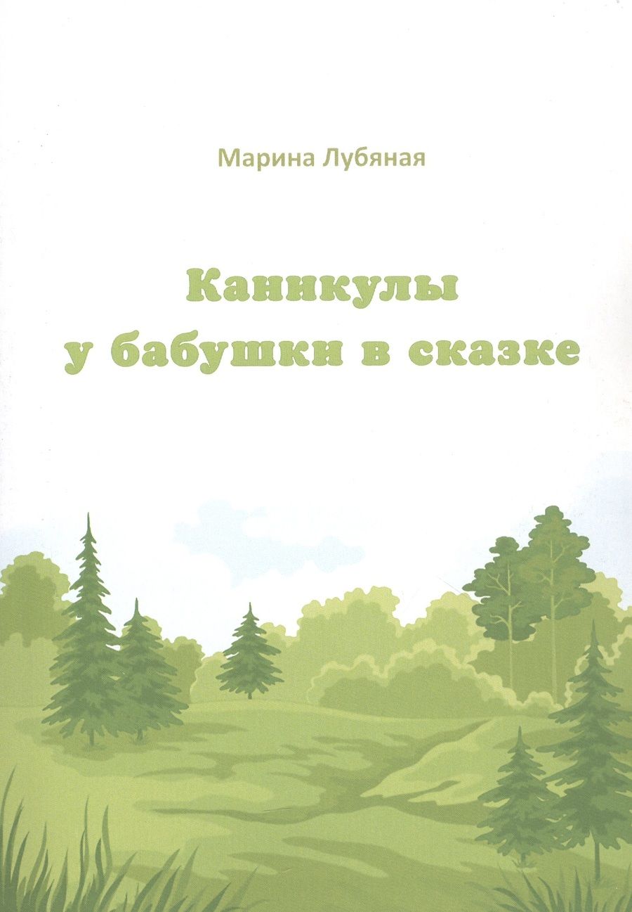Обложка книги "Лубяная: Каникулы у бабушки в сказке"