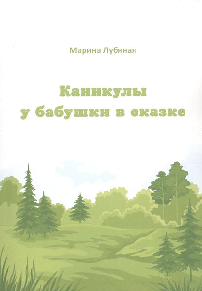 Обложка книги "Лубяная: Каникулы у бабушки в сказке"