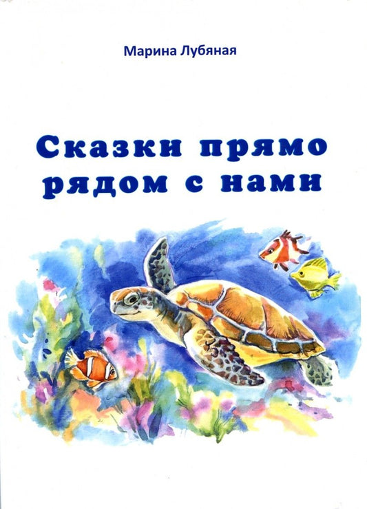 Обложка книги "Лубяная: Сказки прямо рядом с нами"
