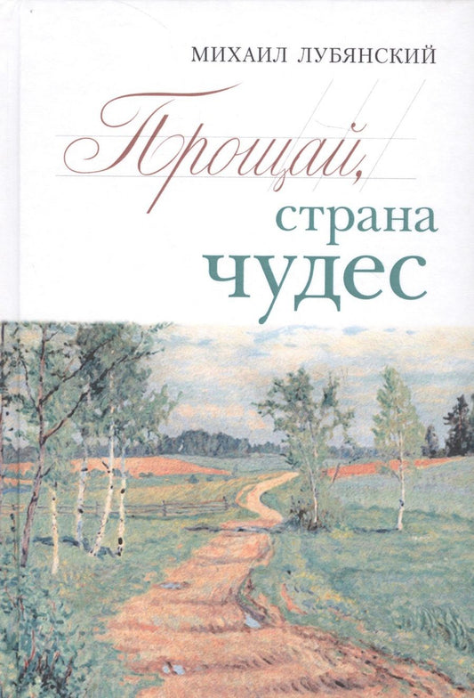 Обложка книги "Лубянский: Прощай, страна чудес"