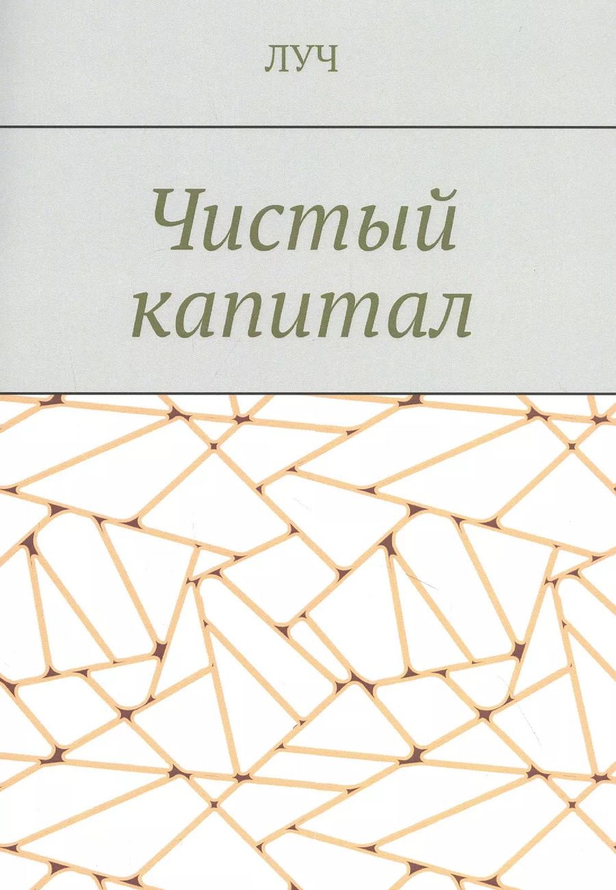 Обложка книги "ЛУЧ: Чистый капитал"