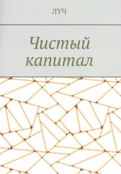 Обложка книги "ЛУЧ: Чистый капитал"