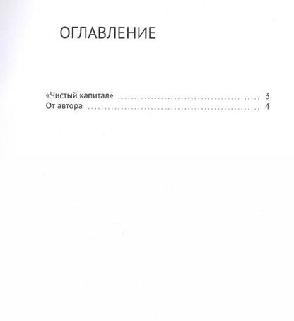 Фотография книги "ЛУЧ: Чистый капитал"