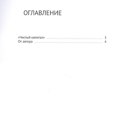 Фотография книги "ЛУЧ: Чистый капитал"