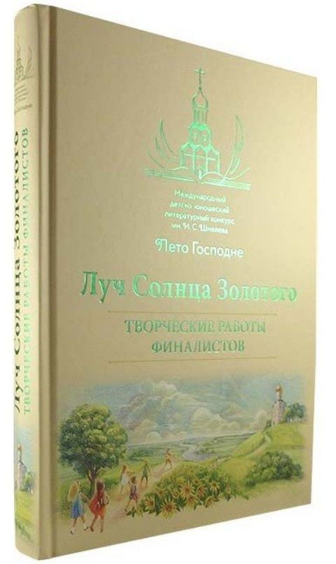 Обложка книги "Луч Солнца Золотого. Творческие работы финалистов"