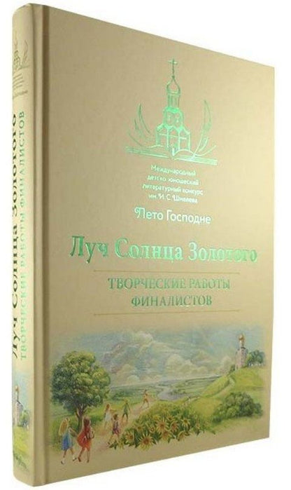 Обложка книги "Луч Солнца Золотого. Творческие работы финалистов"