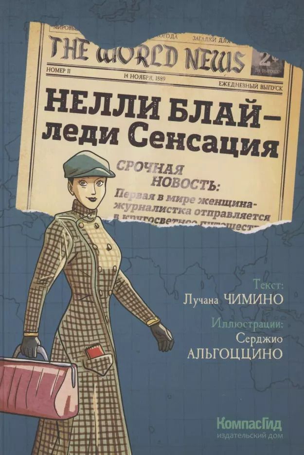 Обложка книги "Лучана Чимино: Нелли Блай - леди Сенсация"