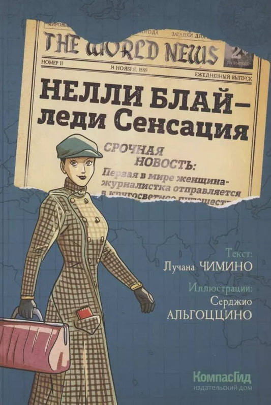 Обложка книги "Лучана Чимино: Нелли Блай - леди Сенсация"