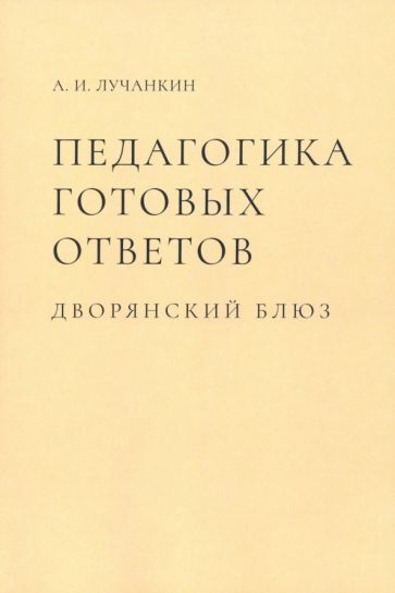 Обложка книги "Лучанкин: Педагогика готовых ответов. Дворянский блюз"
