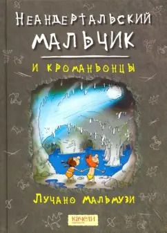 Обложка книги "Лучано Мальмузи: Неандертальский мальчик и кроманьонцы"