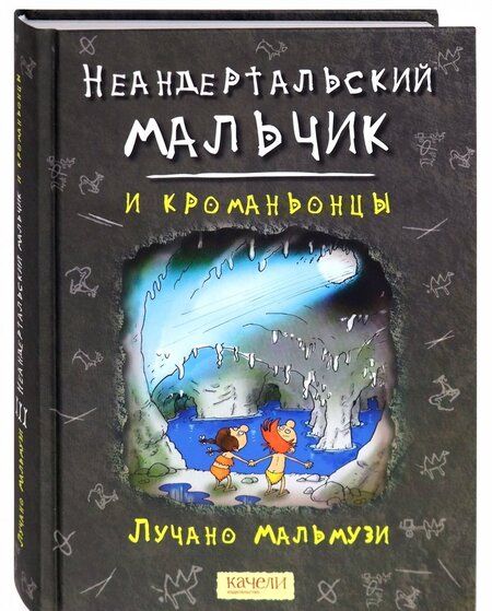 Фотография книги "Лучано Мальмузи: Неандертальский мальчик и кроманьонцы"