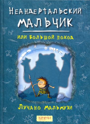 Обложка книги "Лучано Мальмузи: Неандертальский мальчик, или Большой поход"