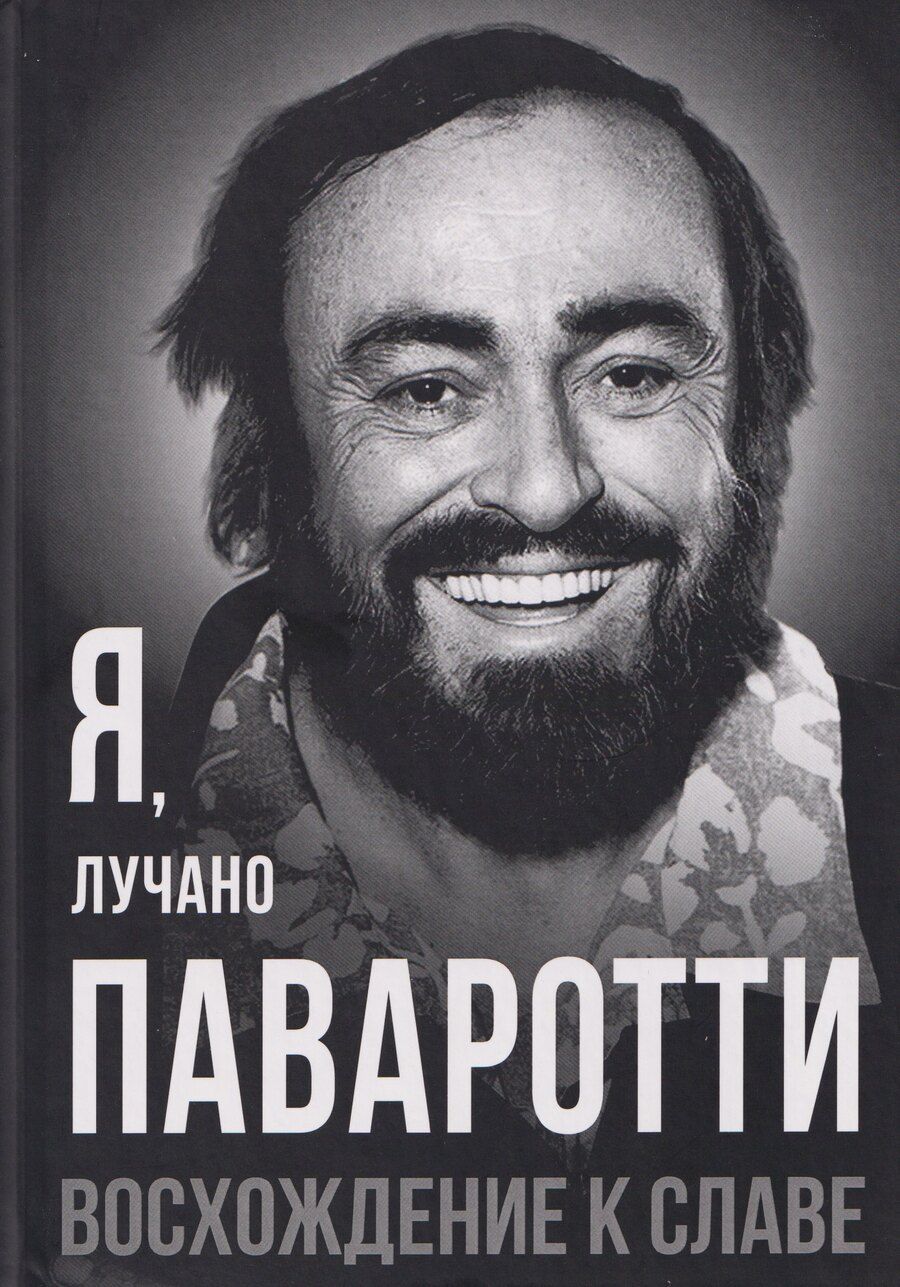 Обложка книги "Лучано Паваротти: Я, Лучано Паваротти, или Восхождение к славе"