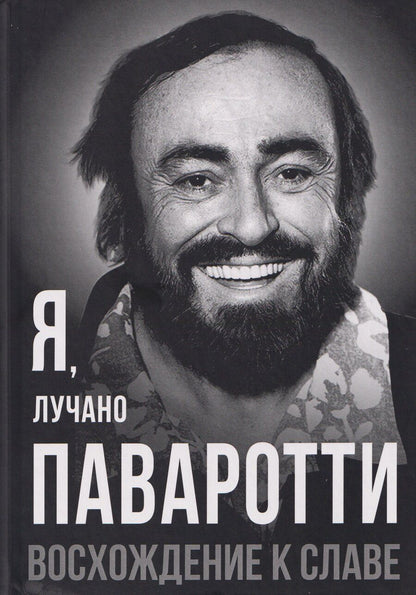 Обложка книги "Лучано Паваротти: Я, Лучано Паваротти, или Восхождение к славе"