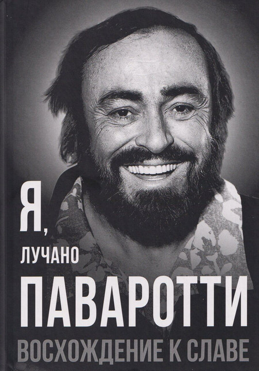 Обложка книги "Лучано Паваротти: Я, Лучано Паваротти, или Восхождение к славе"