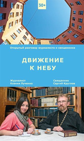 Обложка книги "Лученко, Священник: Движение к небу"