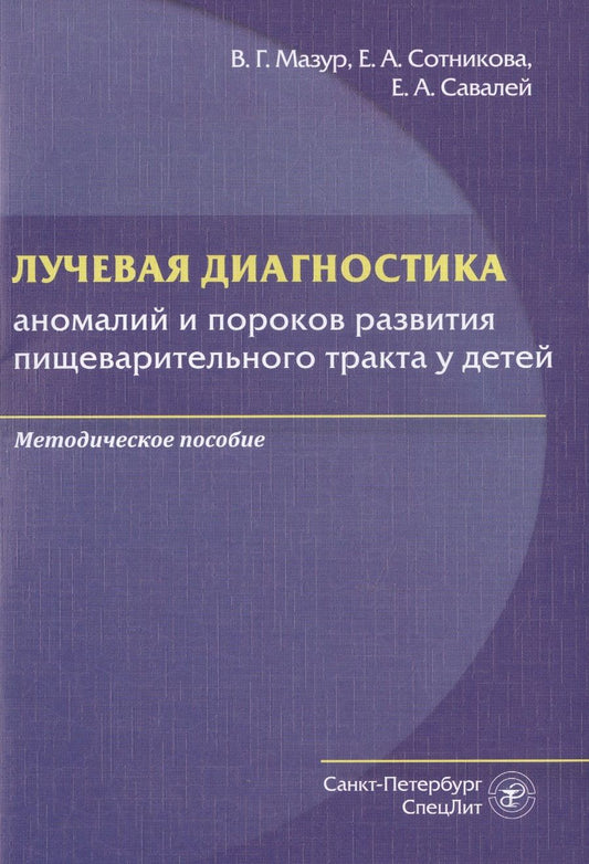 Обложка книги "Лучевая диагностика аномалий и пороков развития пищеварительного тракта у детей. Методическое пособие"