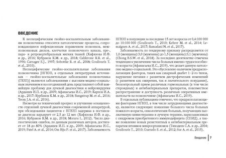 Фотография книги "Лучевая диагностика неспецифических гнойно-воспалительных заболеваний позвоночника. Руководство"