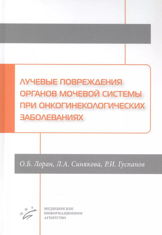 Обложка книги "Лучевые повреждения органов мочевой системы при онкогинекологических заболеваниях"