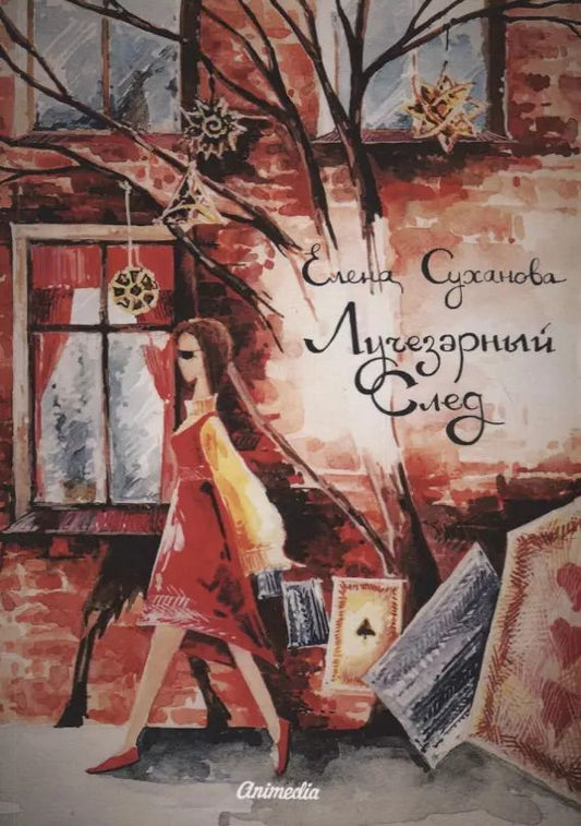 Обложка книги "Лучезарный след"