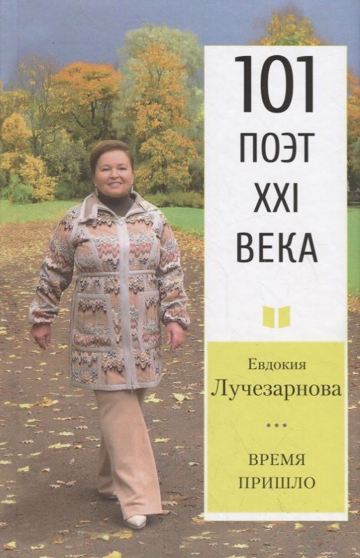 Обложка книги "Лучезарнова: Время Пришло. Стихотворения"