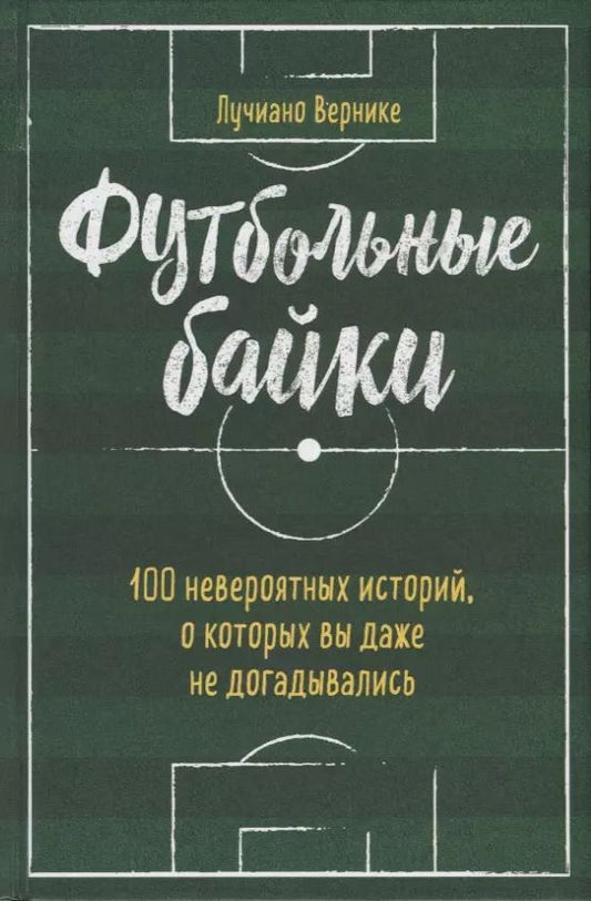 Обложка книги "Лучиано Вернике: Футбольные байки: 100 невероятных историй, о которых вы даже не догадывались"