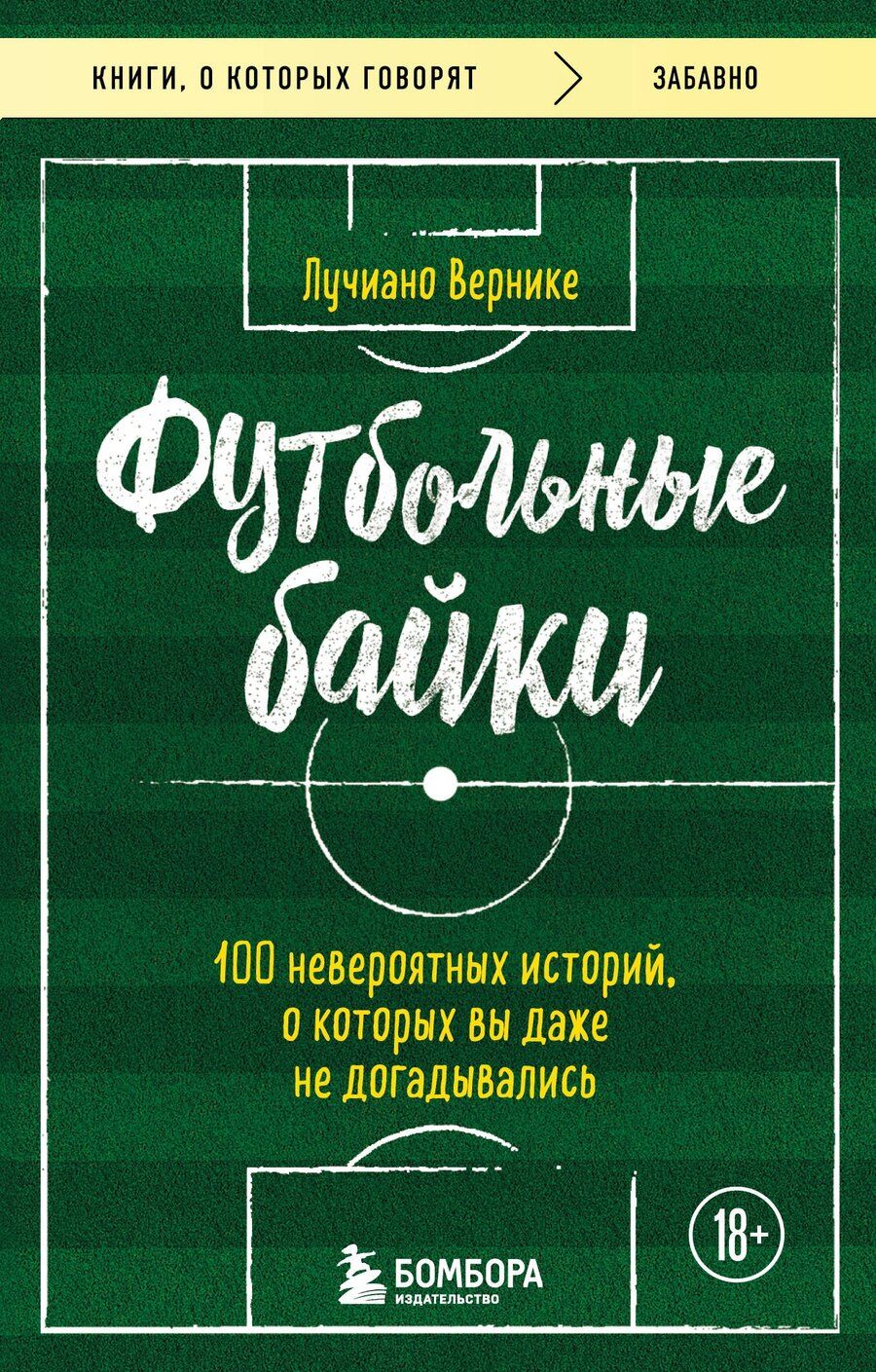 Обложка книги "Лучиано Вернике: Футбольные байки: 100 невероятных историй, о которых вы даже не догадывались"