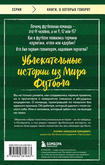 Фотография книги "Лучиано Вернике: Футбольные байки: 100 невероятных историй, о которых вы даже не догадывались"