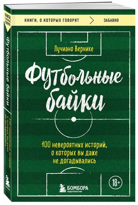 Фотография книги "Лучиано Вернике: Футбольные байки: 100 невероятных историй, о которых вы даже не догадывались"