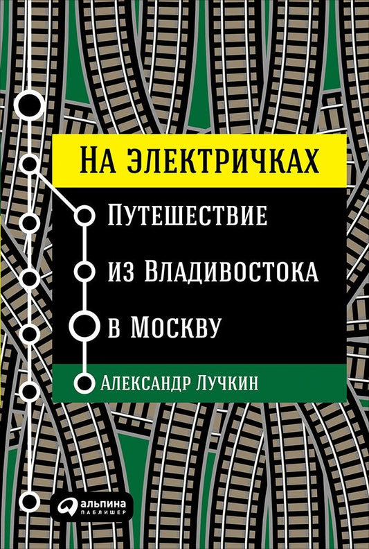 Обложка книги "Лучкин: На электричках: Путешествие из Владивостока в Москву"