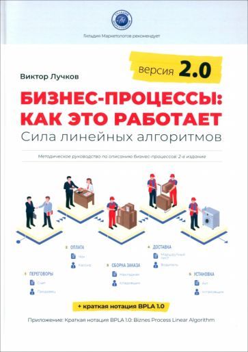 Обложка книги "Лучков: Бизнес-процессы. Как это работает. Сила линейных алгоритмов. Версия 2.0"