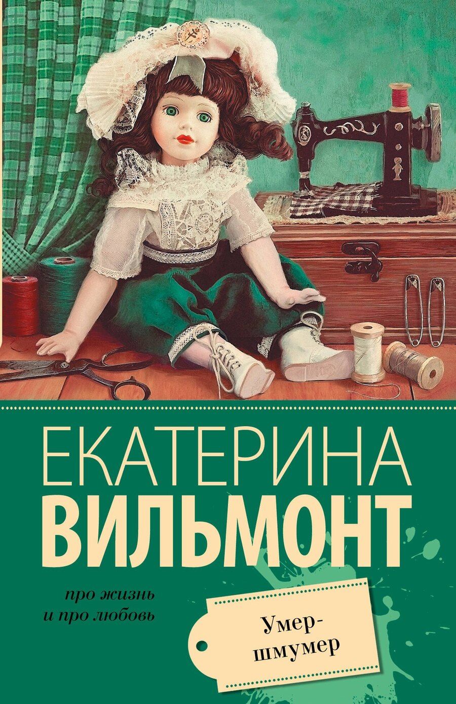Обложка книги "Екатерина Вильмонт: Вильмонт(м/лучш).Умер-шмумер"