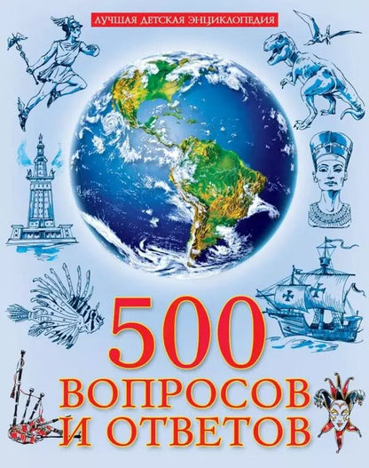 Обложка книги "Лучшая детская энциклопедия. 500 вопросов и ответов"