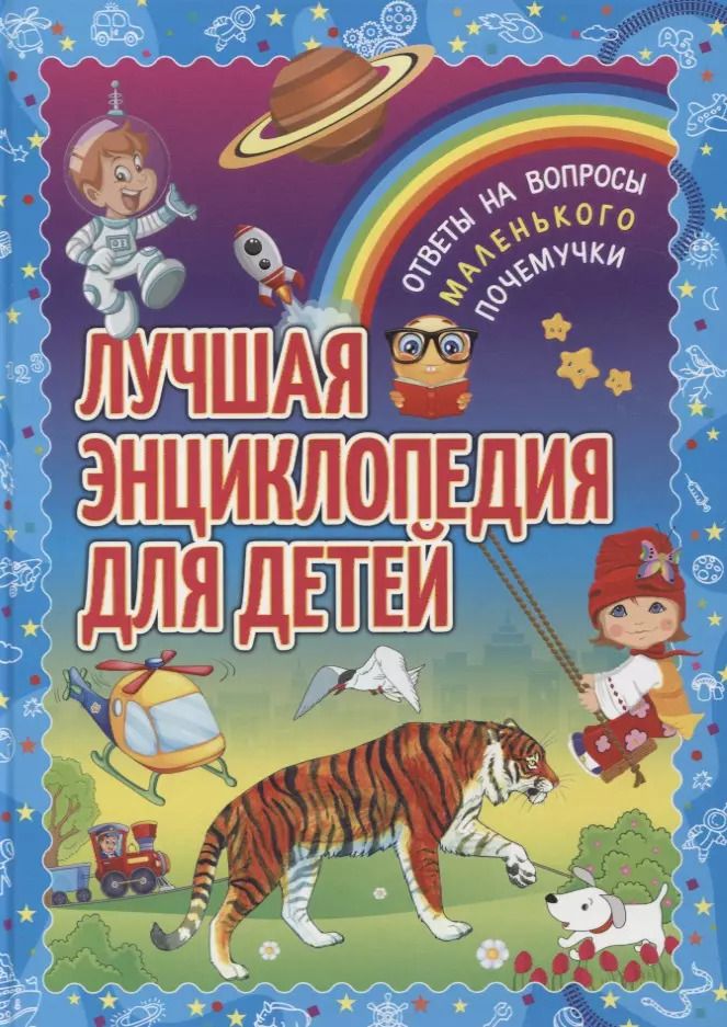 Обложка книги "Лучшая энциклопедия для детей. Ответы на вопросы маленького почемучки"