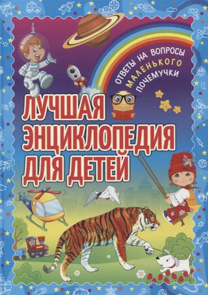 Обложка книги "Лучшая энциклопедия для детей. Ответы на вопросы маленького почемучки"