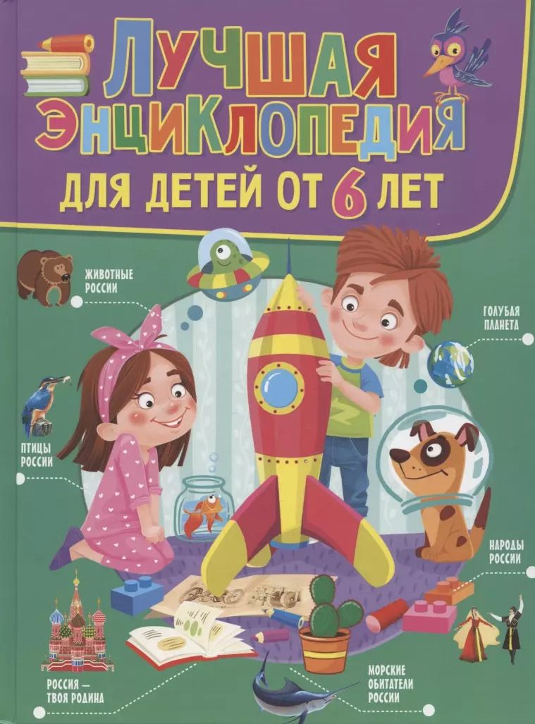 Обложка книги "Лучшая энциклопедия для детей от 6 лет"