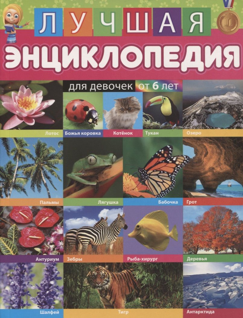 Обложка книги "Лучшая энциклопедия для девочек от 6 лет"