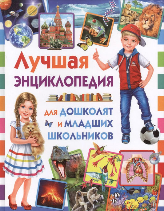 Обложка книги "Лучшая энциклопедия для дошколят и младших школьников"