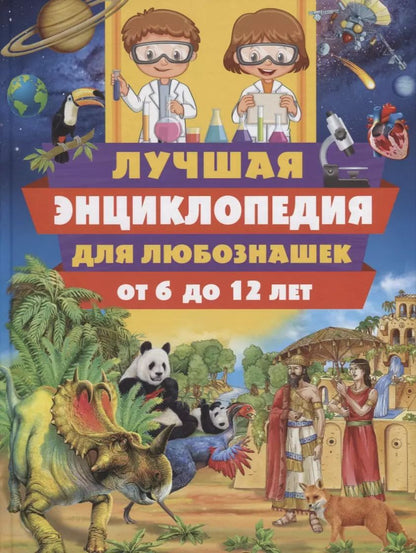 Обложка книги "Лучшая энциклопедия для любознашек от 6 до 12 лет"