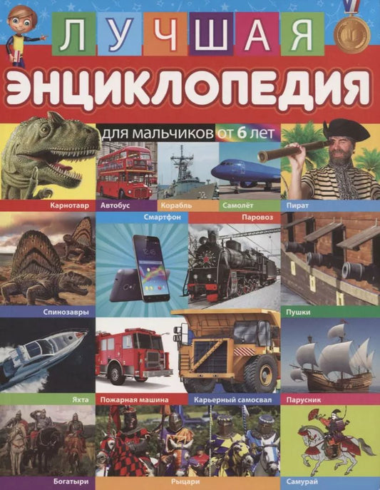 Обложка книги "Лучшая энциклопедия для мальчиков от 6 лет"
