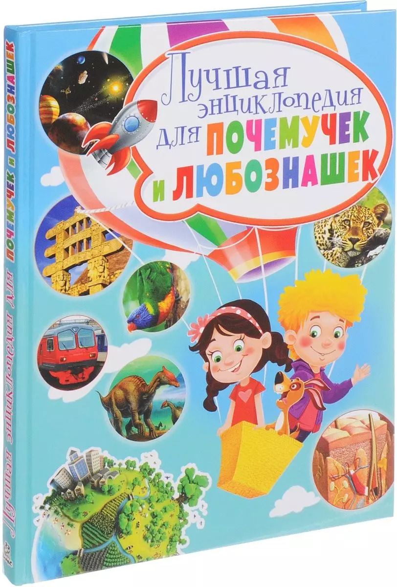 Обложка книги "Лучшая энциклопедия для почемучек и любознашек"