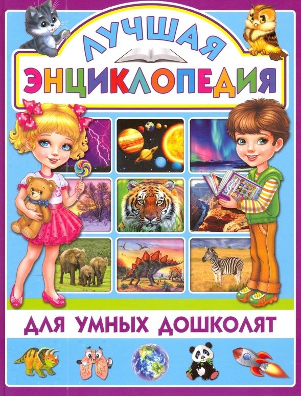 Обложка книги "Лучшая энциклопедия для умных дошколят"