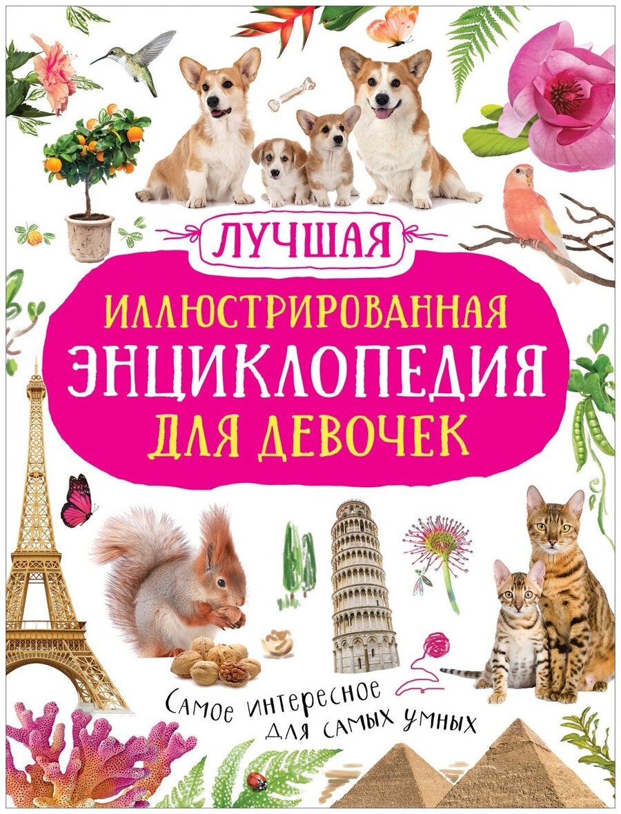 Обложка книги "Лучшая иллюстрированная энциклопедия для девочек"