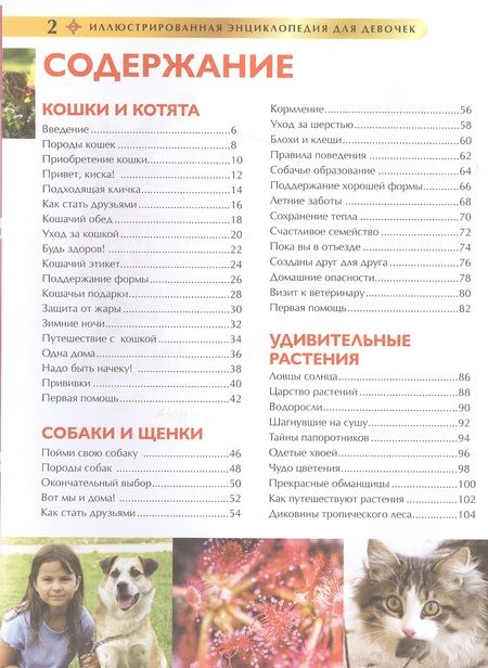 Фотография книги "Лучшая иллюстрированная энциклопедия для девочек"