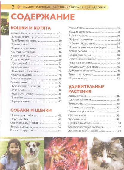 Фотография книги "Лучшая иллюстрированная энциклопедия для девочек"